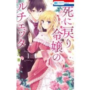 死に戻り令嬢のルチェッタ（1）【電子限定おまけ付き】（白泉社） [電子書籍]