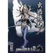 玄皓戦記 70（A-WAGON） [電子書籍]