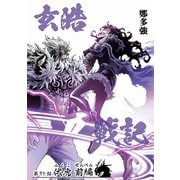 玄皓戦記 71（A-WAGON） [電子書籍]