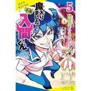小説 魔入りました！入間くん（5）問題児でいこうぜ（ポプラ社） [電子書籍]