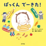 ぱっくん でーきた！（ポプラ社） [電子書籍]
