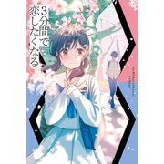 3分間で恋したくなる（ポプラ社） [電子書籍]