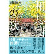 相思樹の歌（左右社） [電子書籍]