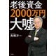 老後資金2000万円の大嘘（宝島社） [電子書籍]