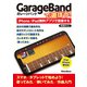 GarageBandで遊ぼう！　iPhone/iPad無料アプリで音楽する（リットーミュージック） [電子書籍]