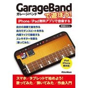 GarageBandで遊ぼう！　iPhone/iPad無料アプリで音楽する（リットーミュージック） [電子書籍]