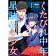 くたびれ中年と星詠みの少女 1 「加護なし」と笑われたオッサンですが、実は最強の魔導具使いでした（KADOKAWA） [電子書籍]