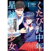 くたびれ中年と星詠みの少女 1 「加護なし」と笑われたオッサンですが、実は最強の魔導具使いでした（KADOKAWA） [電子書籍]