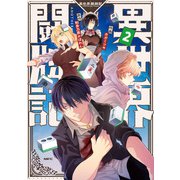 異世界闘牌記 2（KADOKAWA） [電子書籍]