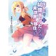 宝くじで40億当たったんだけど異世界に移住する 13（KADOKAWA） [電子書籍]
