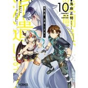 戦闘員、派遣します！ 10（KADOKAWA） [電子書籍]