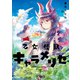 乙女怪獣キャラメリゼ 7（KADOKAWA） [電子書籍]