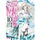 世界の終わりの世界録 10（KADOKAWA） [電子書籍]