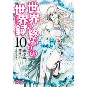 世界の終わりの世界録 10（KADOKAWA） [電子書籍]