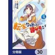 転生令嬢は冒険者を志す【分冊版】 30（KADOKAWA） [電子書籍]