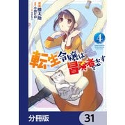 転生令嬢は冒険者を志す【分冊版】 31（KADOKAWA） [電子書籍]
