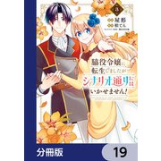 脇役令嬢に転生しましたがシナリオ通りにはいかせません！【分冊版】 19（KADOKAWA） [電子書籍]