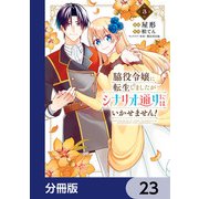 脇役令嬢に転生しましたがシナリオ通りにはいかせません！【分冊版】 23（KADOKAWA） [電子書籍]