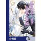 黒狼王と白銀の贄姫【分冊版】 3（KADOKAWA） [電子書籍]