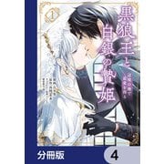 黒狼王と白銀の贄姫【分冊版】 4（KADOKAWA） [電子書籍]