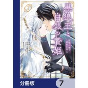 黒狼王と白銀の贄姫【分冊版】 7（KADOKAWA） [電子書籍]