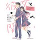 彼女と彼の関係1 ～平凡な早川さんと平凡な三浦くんの非凡な関係～（KADOKAWA） [電子書籍]