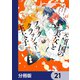 元・傾国の美女とフラグクラッシャー王太子【分冊版】 21（KADOKAWA） [電子書籍]
