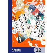 元・傾国の美女とフラグクラッシャー王太子【分冊版】 22（KADOKAWA） [電子書籍]