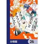 元・傾国の美女とフラグクラッシャー王太子【分冊版】 26（KADOKAWA） [電子書籍]