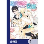 呪われ聖女、暴君皇帝の愛猫になる【分冊版】 1（KADOKAWA） [電子書籍]