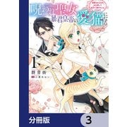 呪われ聖女、暴君皇帝の愛猫になる【分冊版】 3（KADOKAWA） [電子書籍]