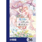 魔王様にパフェを作ったら喜ばれました【分冊版】 36（KADOKAWA） [電子書籍]