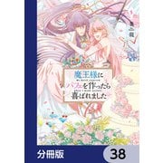 魔王様にパフェを作ったら喜ばれました【分冊版】 38（KADOKAWA） [電子書籍]