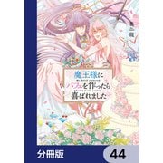 魔王様にパフェを作ったら喜ばれました【分冊版】 44（KADOKAWA） [電子書籍]