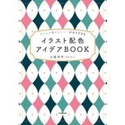 オシャレでかわいい！がすぐできる イラスト配色アイデアBOOK（KADOKAWA） [電子書籍]