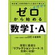 改訂版 日常学習から入試まで使える 小倉悠司の ゼロから始める数学1・A（KADOKAWA） [電子書籍]