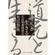 道元と生きる 正法眼蔵随聞記（KADOKAWA） [電子書籍]