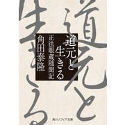 道元と生きる 正法眼蔵随聞記（KADOKAWA） [電子書籍]