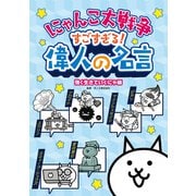 にゃんこ大戦争 すごすぎる！偉人の名言 強く生きていくにゃ編（KADOKAWA） [電子書籍]