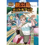 アイ・アム・冒険少年 脱出島ナゾトキブック きみはこの島を脱出できるか！？（KADOKAWA） [電子書籍]