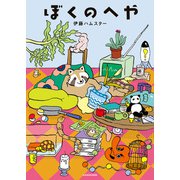 ぼくのへや（KADOKAWA） [電子書籍]