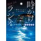 時かけラジオ ～鎌倉なみおとFMの奇跡～（KADOKAWA） [電子書籍]
