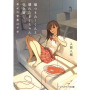 嘘つきみーくんと壊れたまーちゃん 完全版 幸せの背景は不幸（KADOKAWA） [電子書籍]
