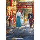 神様の御用人 継いでゆく者（KADOKAWA） [電子書籍]