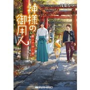 神様の御用人 継いでゆく者（KADOKAWA） [電子書籍]