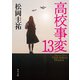 高校事変 13（KADOKAWA） [電子書籍]