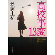 高校事変 13（KADOKAWA） [電子書籍]
