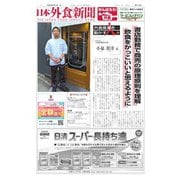 日本外食新聞 2023/3/15号（外食産業新聞社） [電子書籍]
