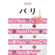 ララチッタパリ（2024年版）（JTBパブリッシング） [電子書籍]