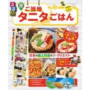 るるぶご当地タニタごはん（JTBパブリッシング） [電子書籍]